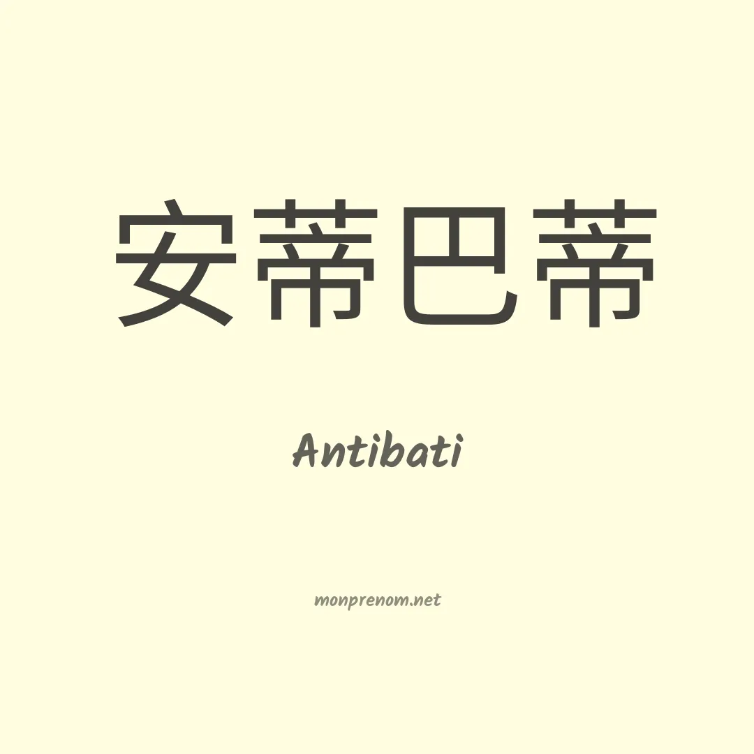 Antibati en chinois