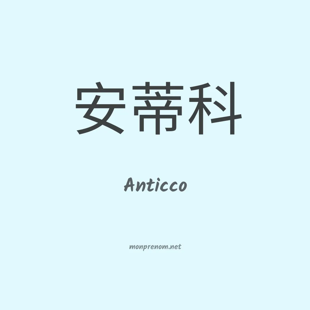 Anticco en chinois