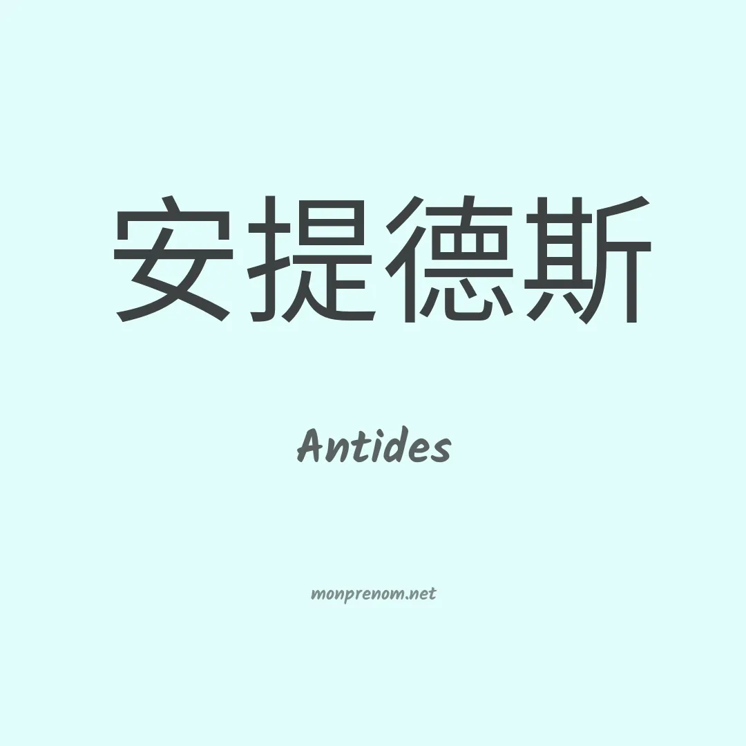 Antides en chinois