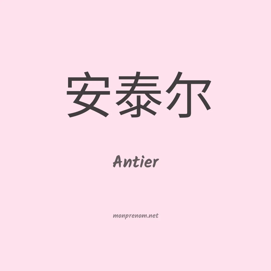 Antier en chinois