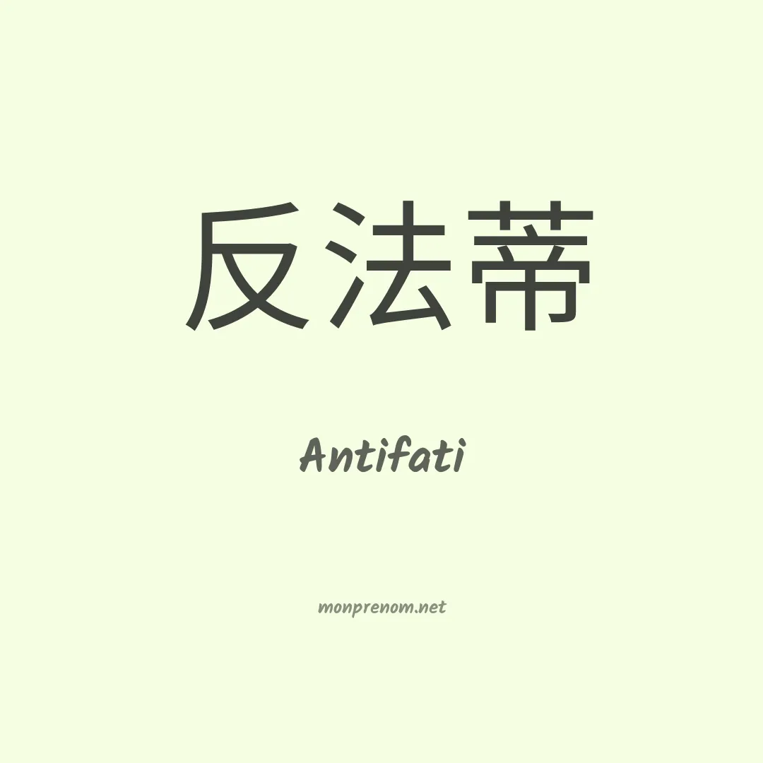 Antifati en chinois
