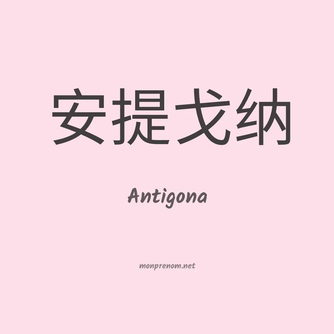 Antigona en chinois