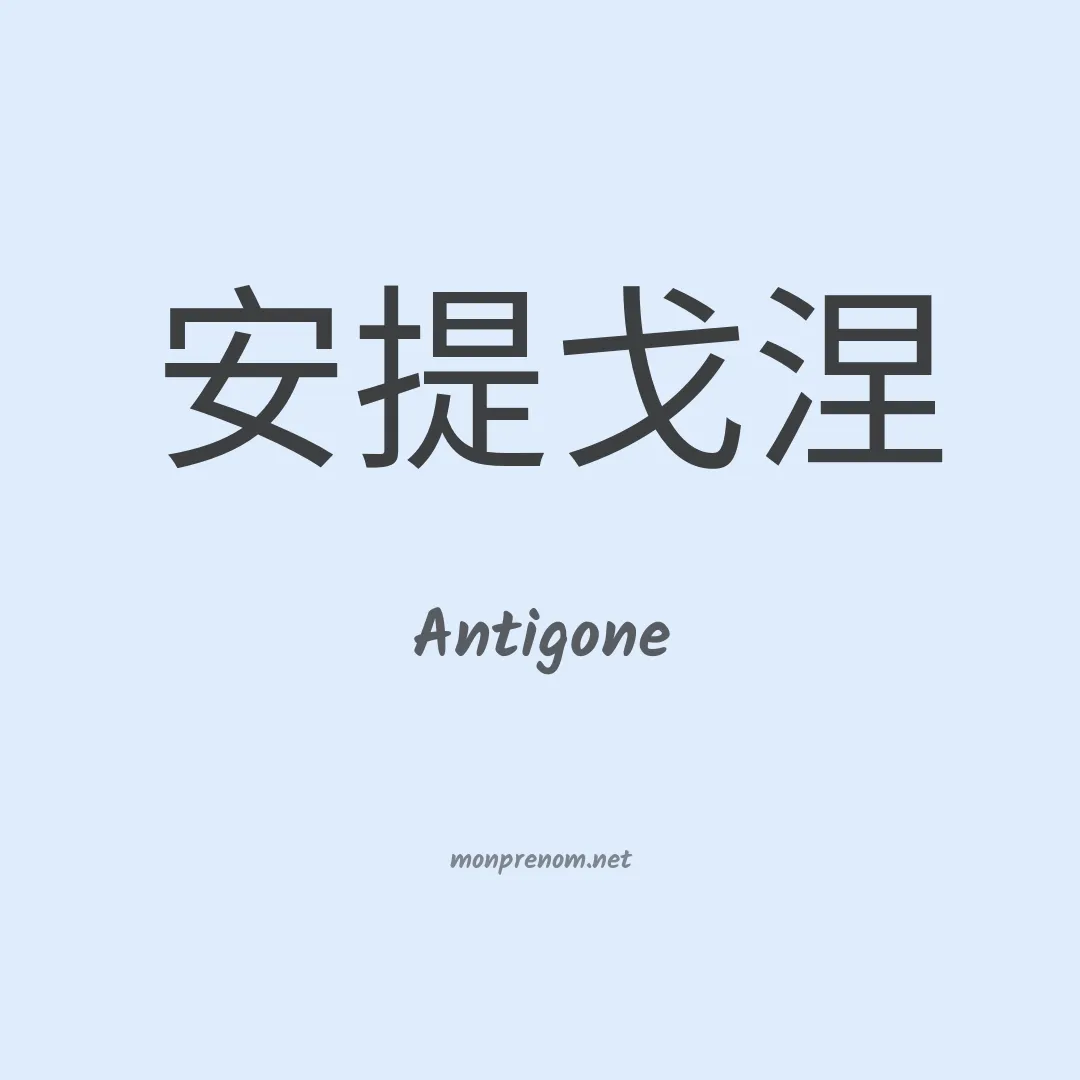 Antigone en chinois