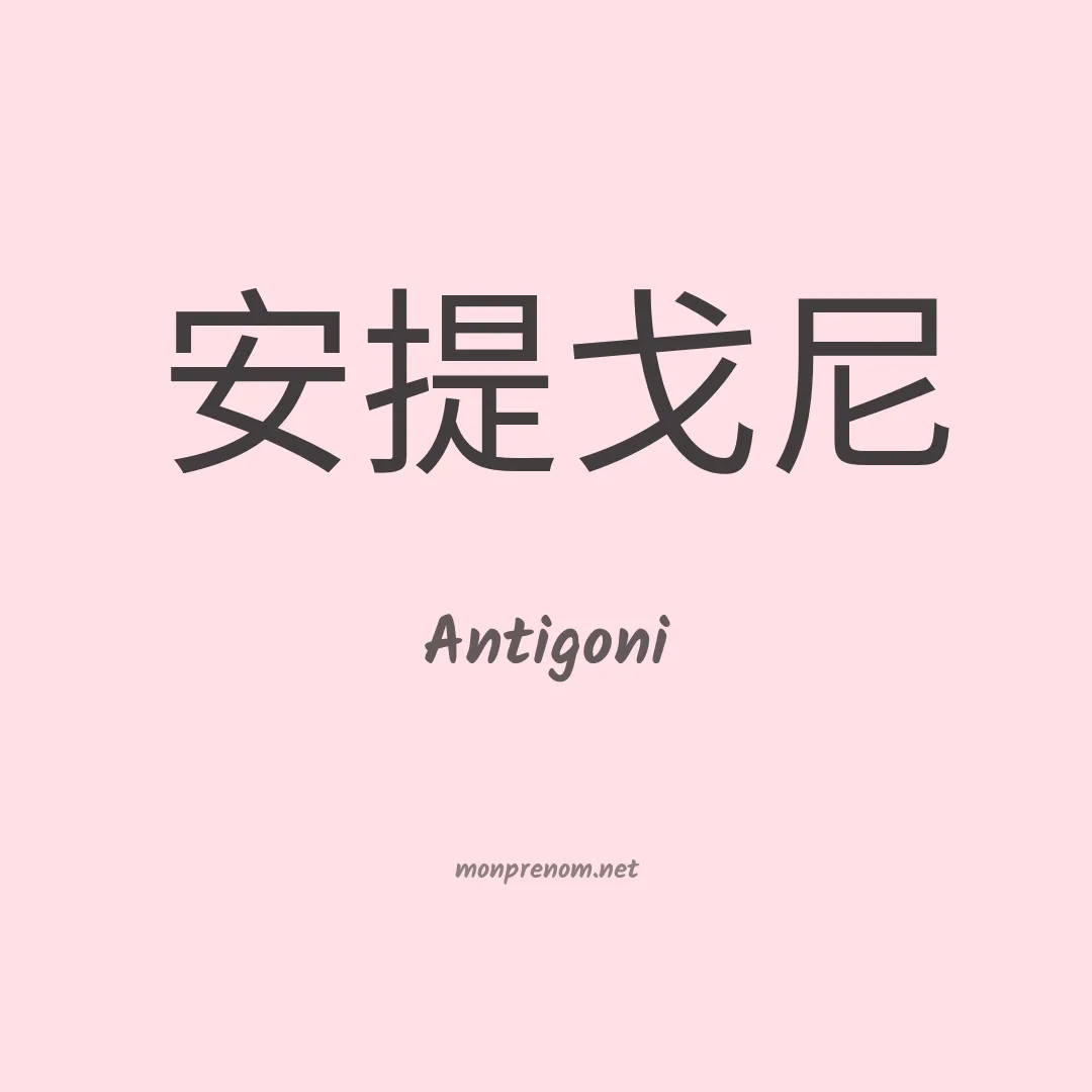 Antigoni en chinois
