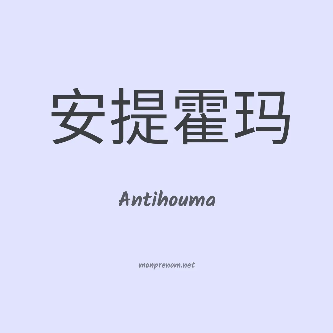 Antihouma en chinois