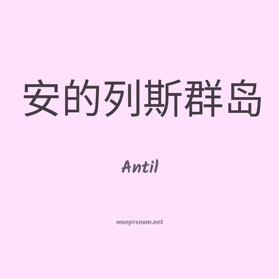 Antil en chinois