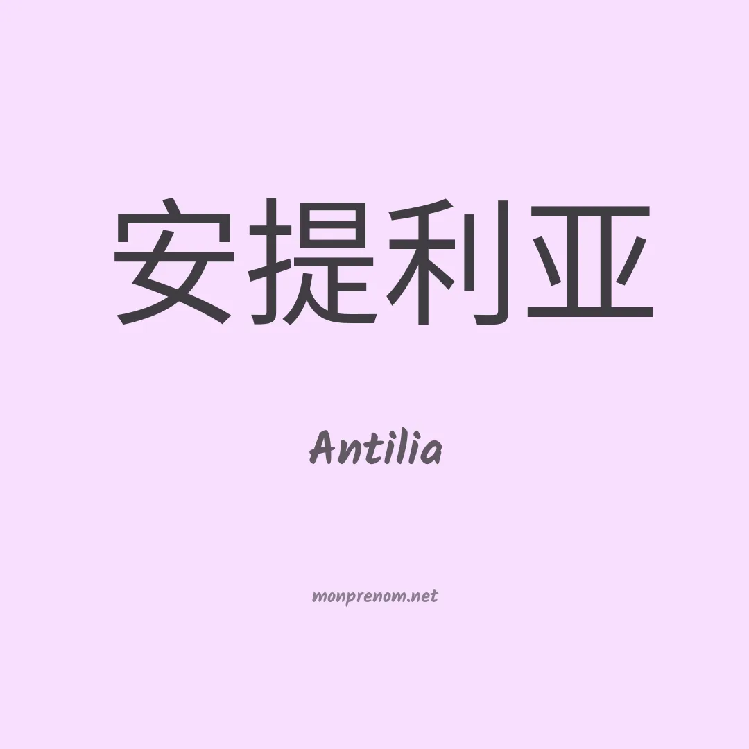 Antilia en chinois