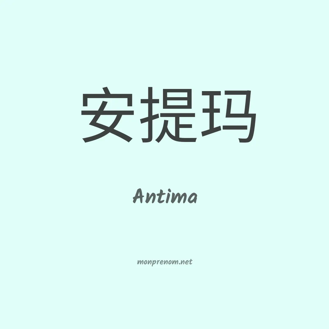 Antima en chinois