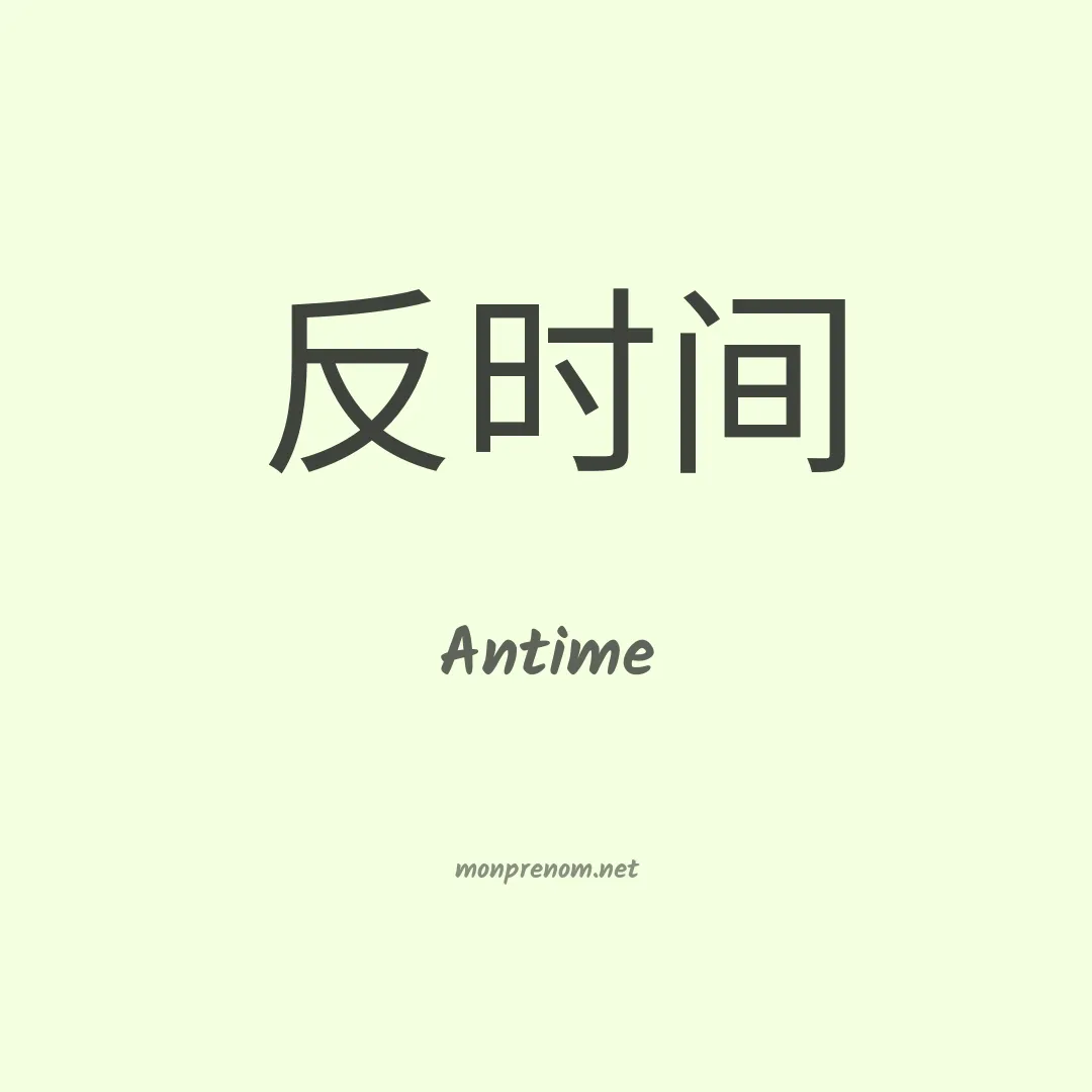 Antime en chinois