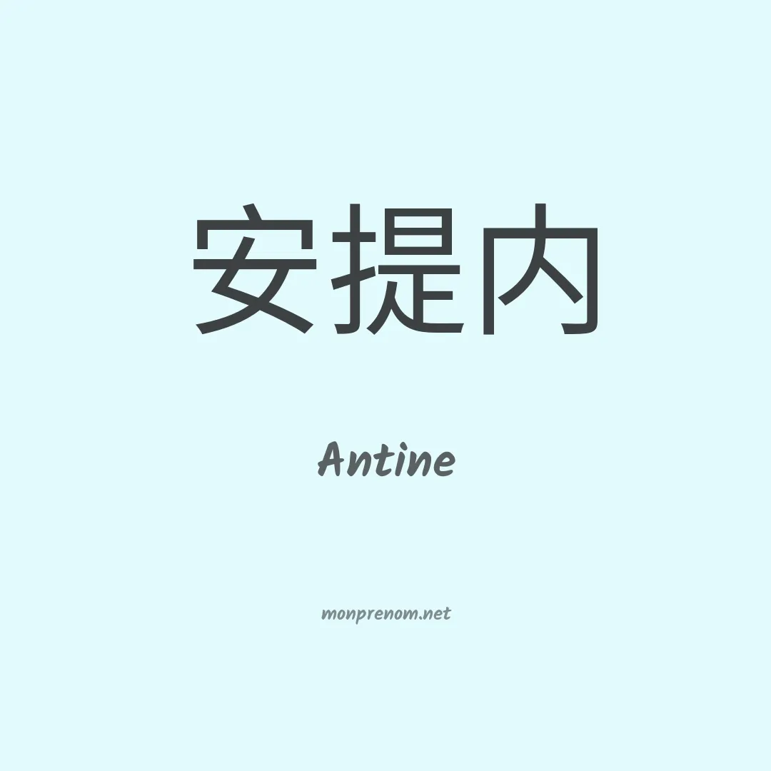 Antine en chinois