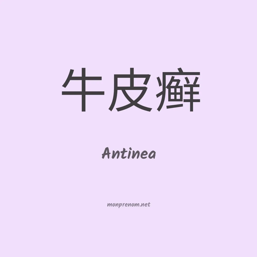 Antinea en chinois
