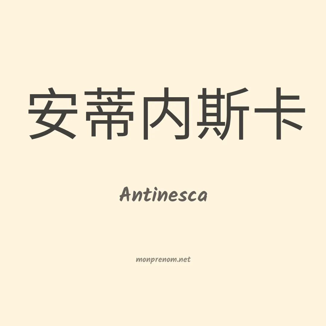 Antinesca en chinois