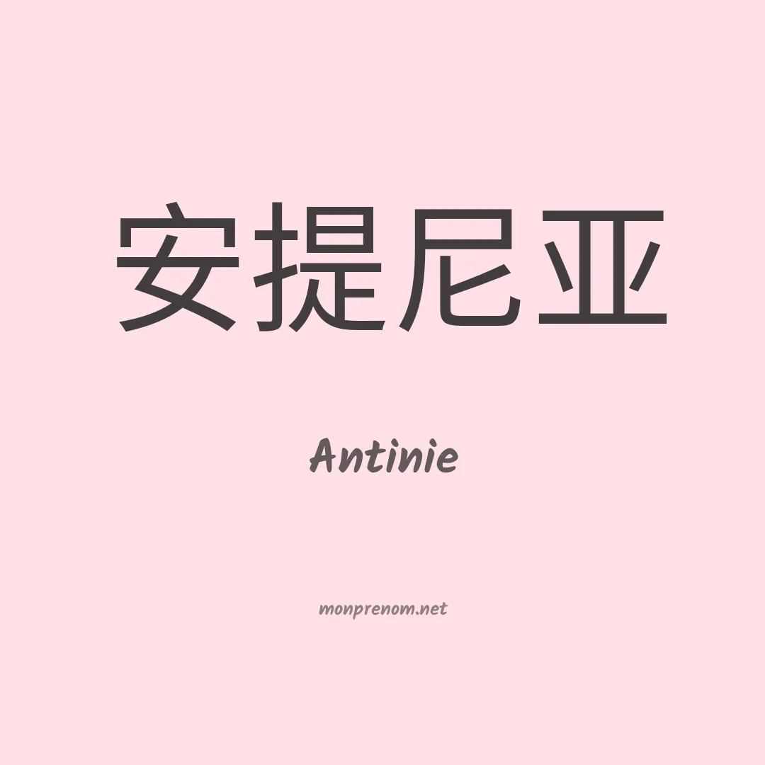 Antinie en chinois