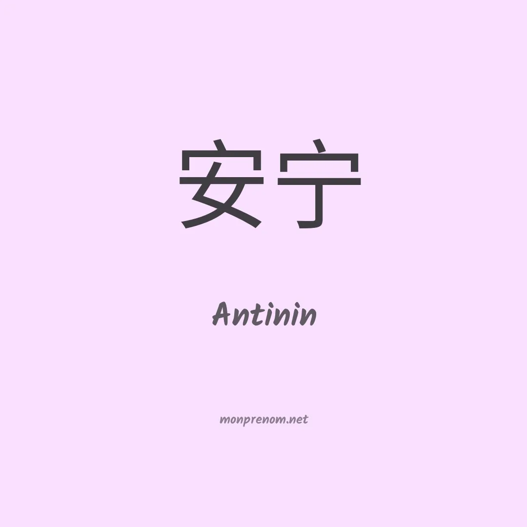 Antinin en chinois