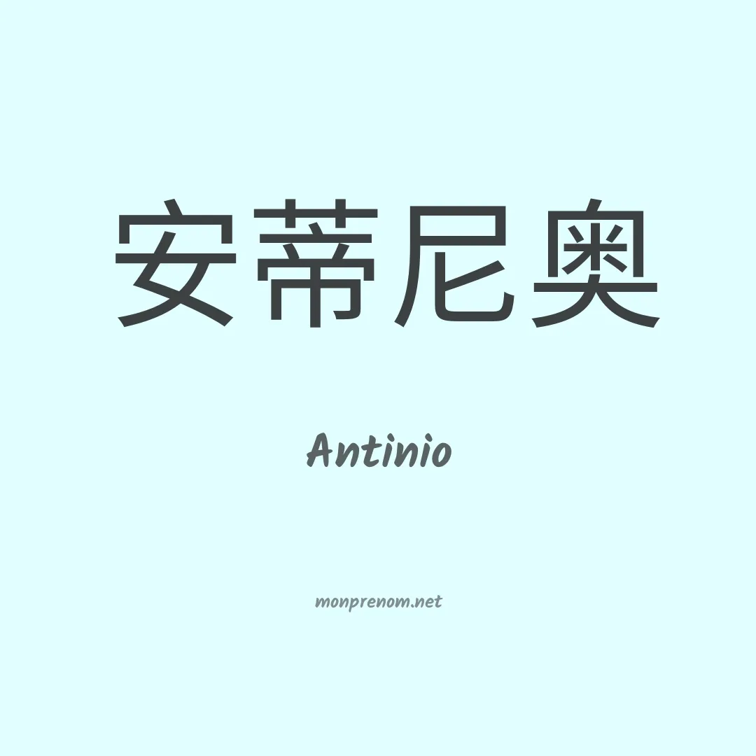 Antinio en chinois