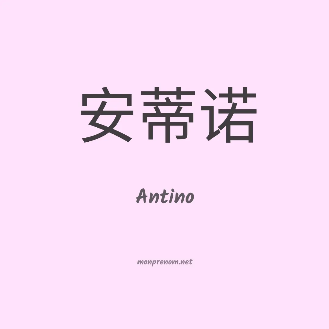 Antino en chinois