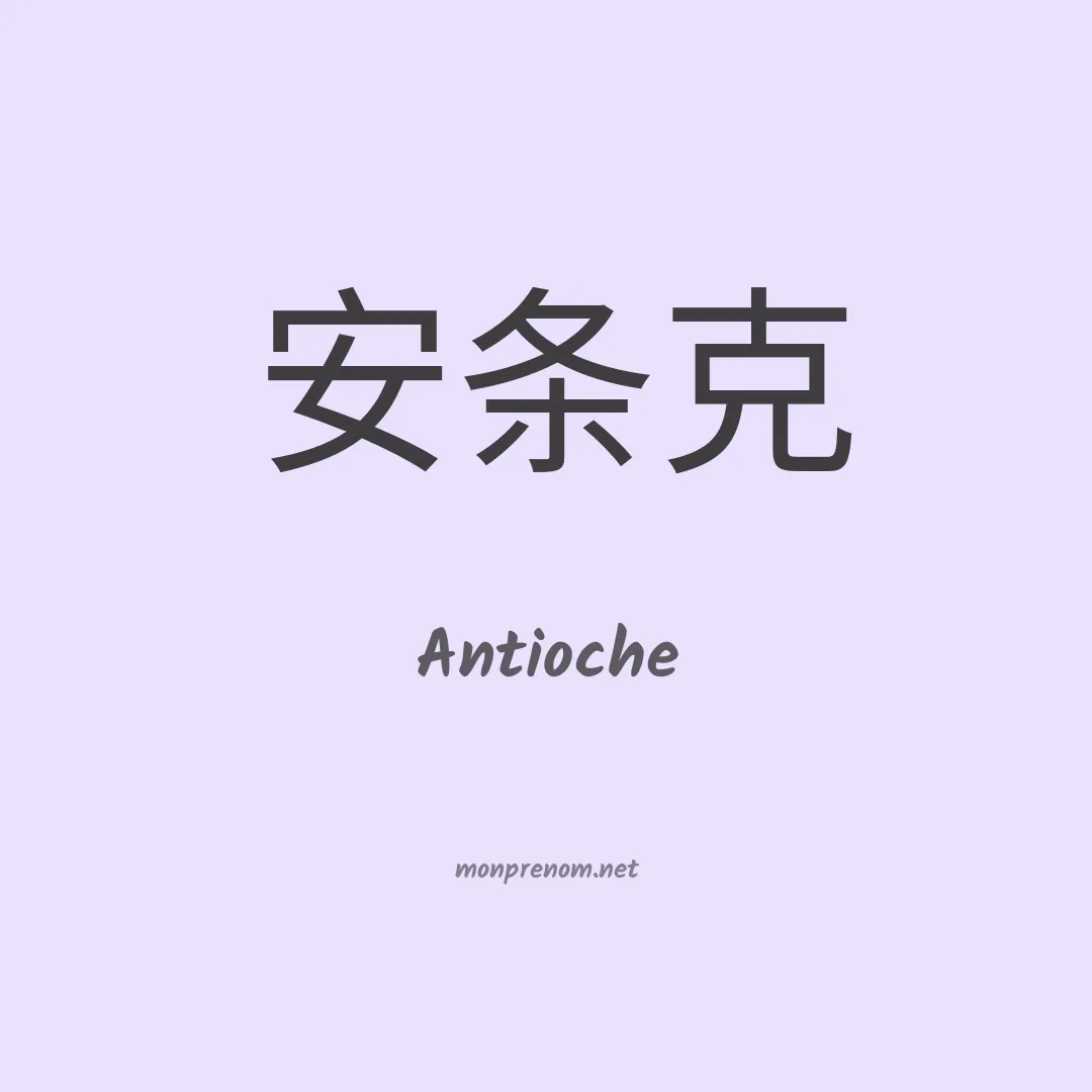 Antioche en chinois
