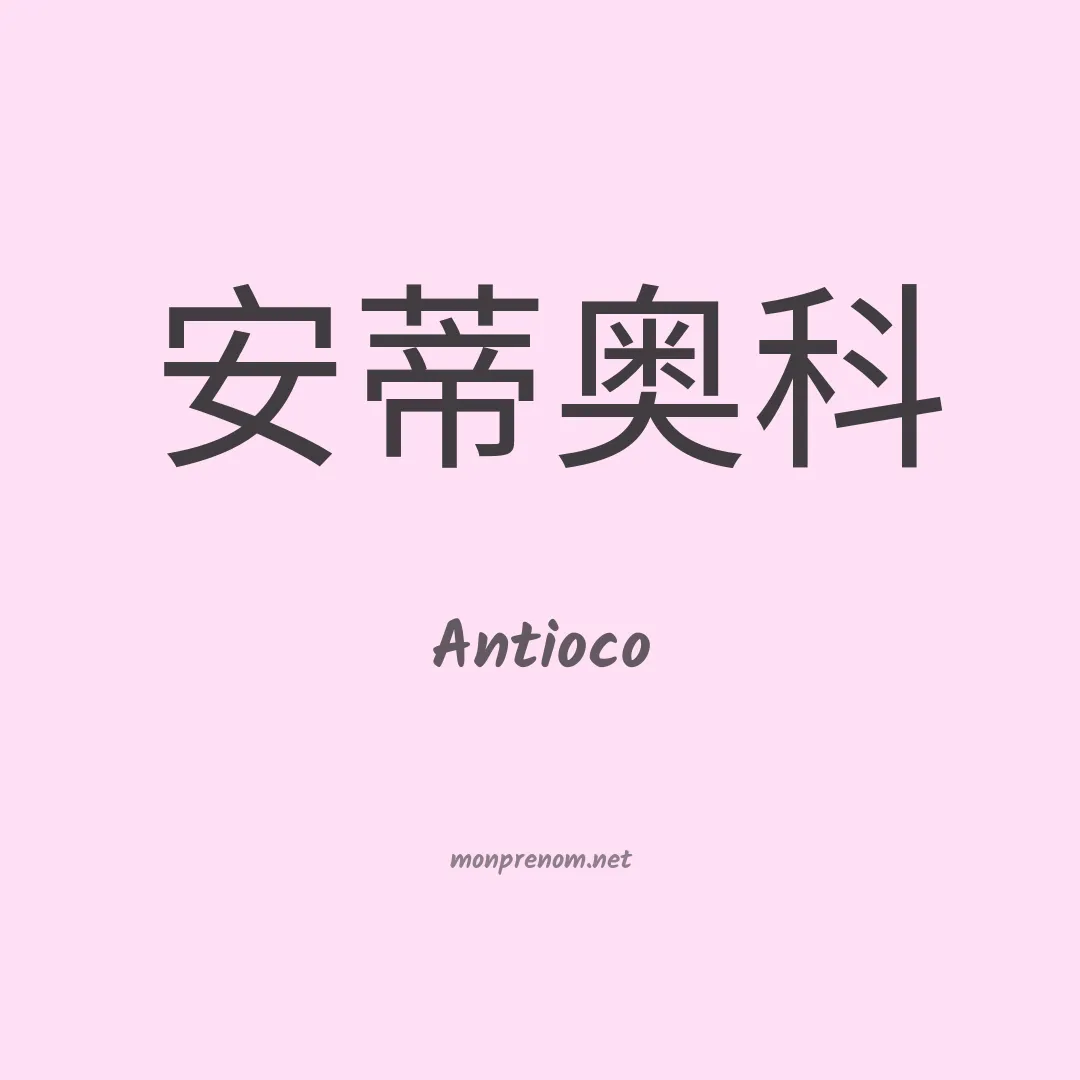 Antioco en chinois