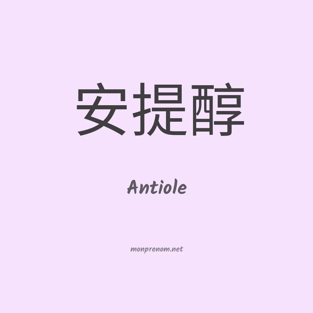 Antiole en chinois