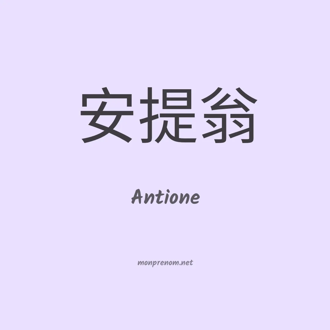 Antione en chinois
