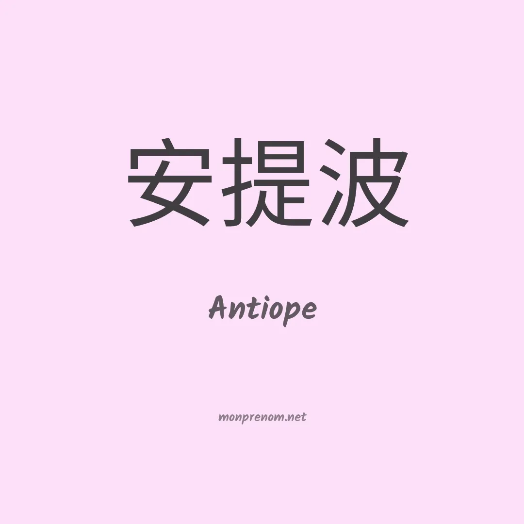 Antiope en chinois