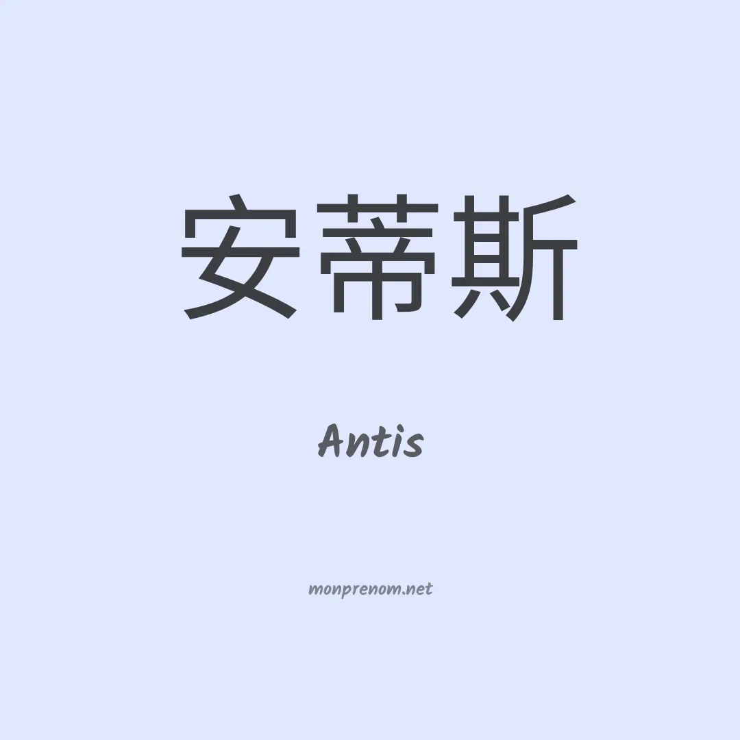 Antis en chinois