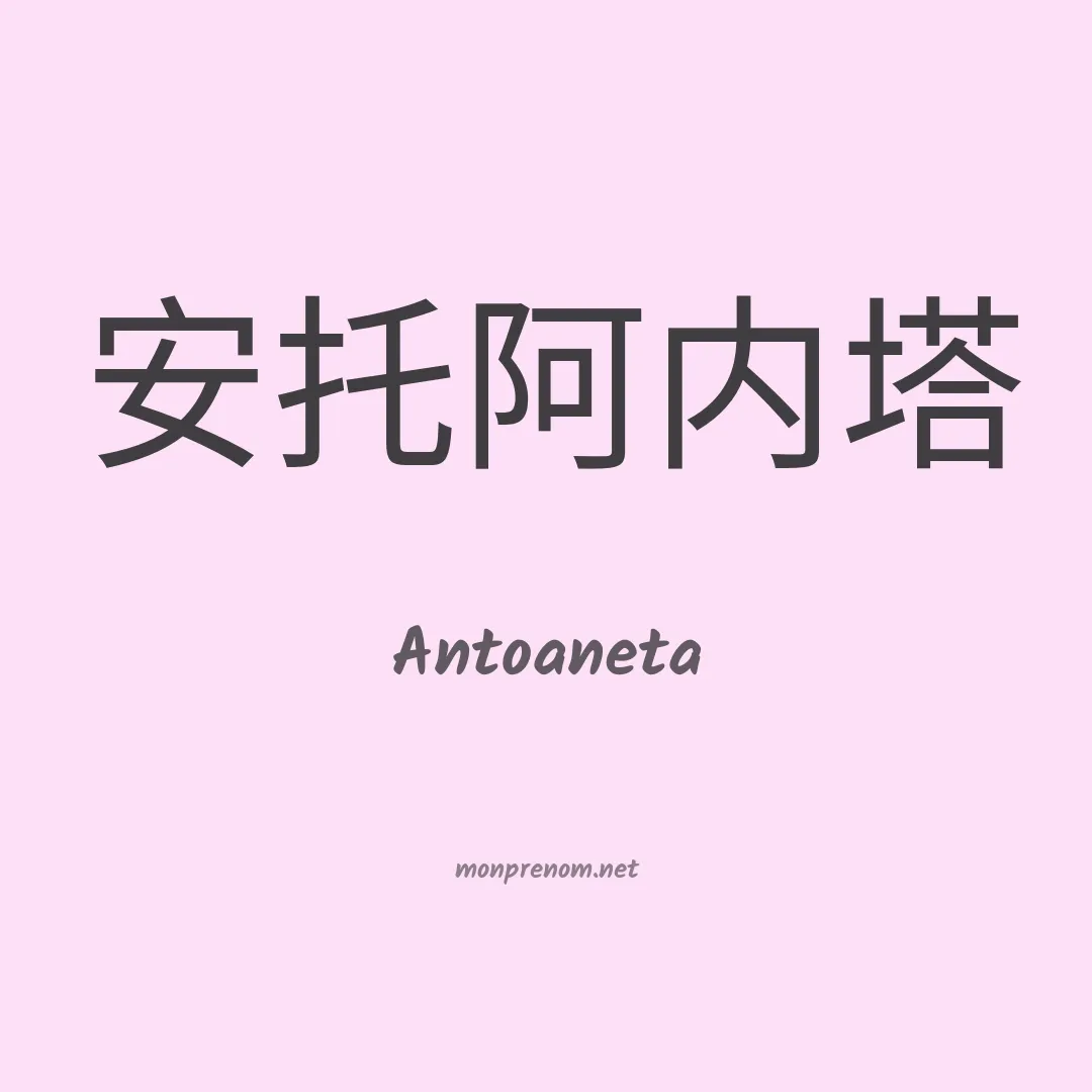 Antoaneta en chinois