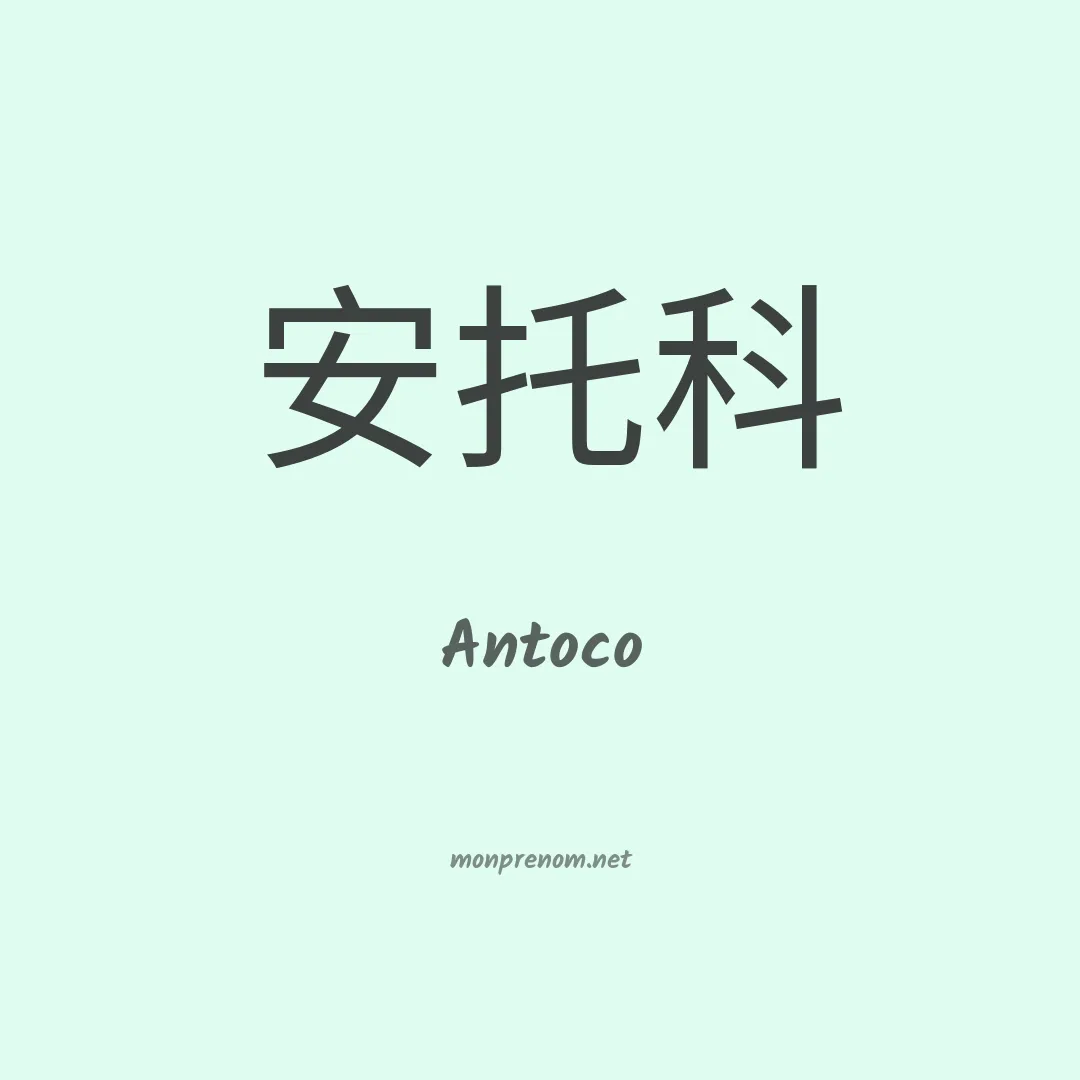 Antoco en chinois