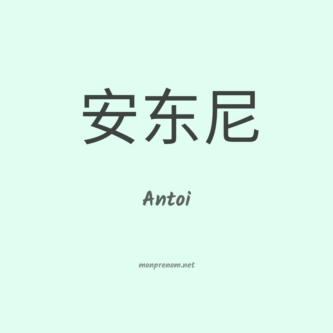 Antoi en chinois