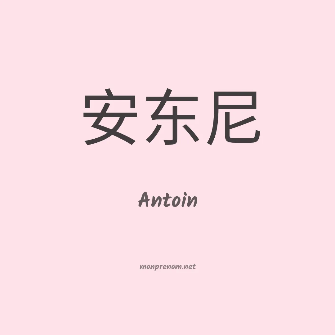Antoin en chinois