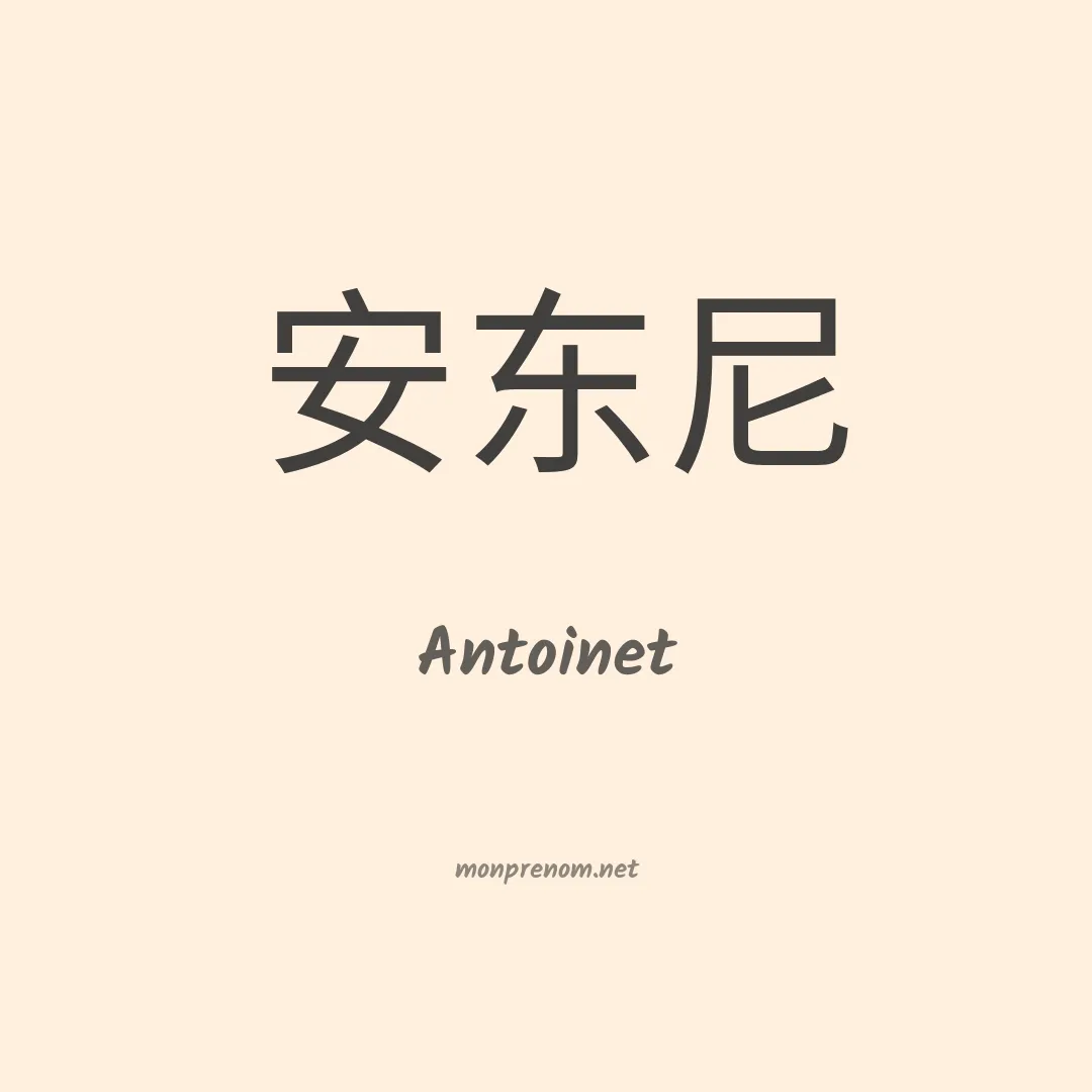 Antoinet en chinois