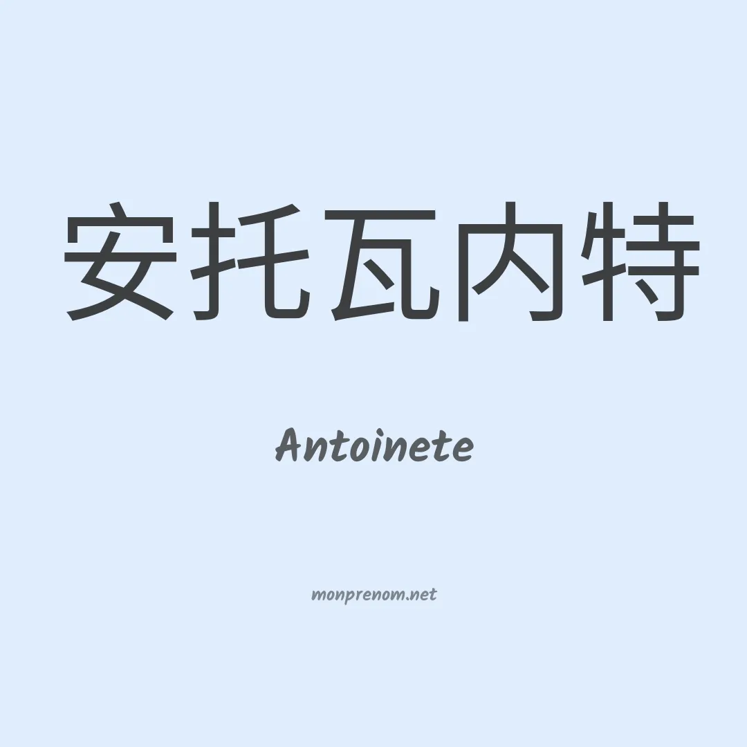 Antoinete en chinois