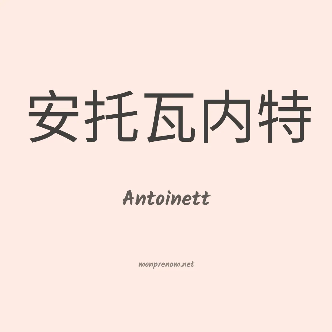 Antoinett en chinois