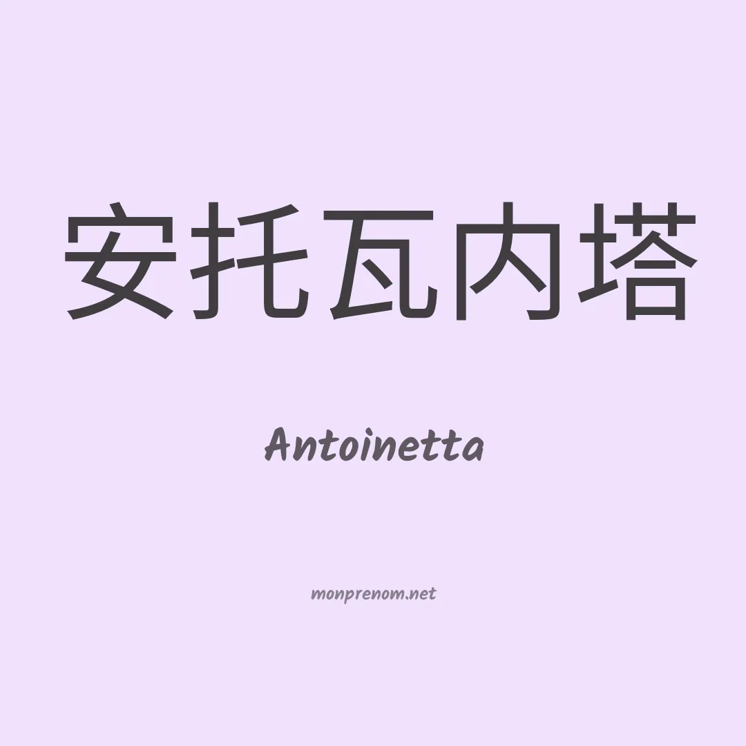 Antoinetta en chinois