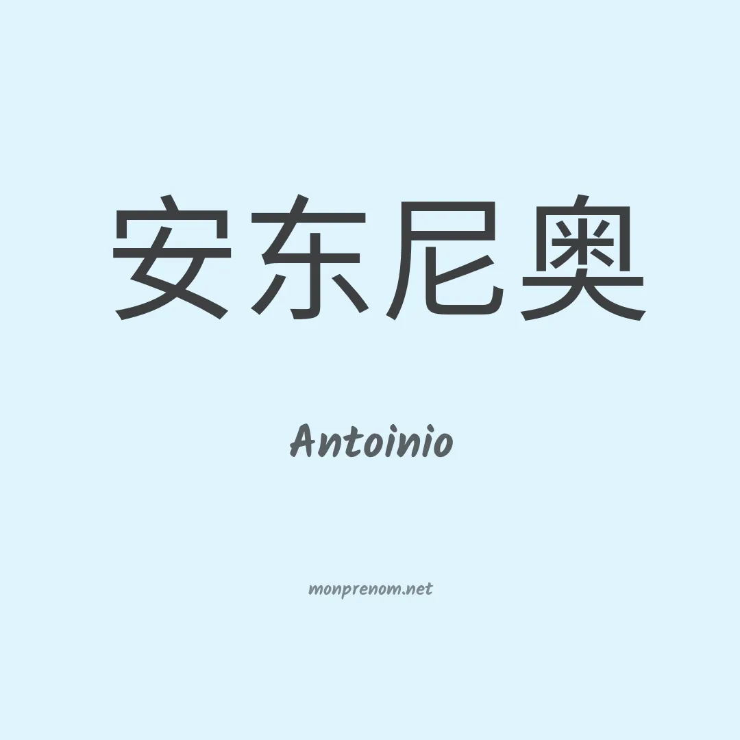 Antoinio en chinois