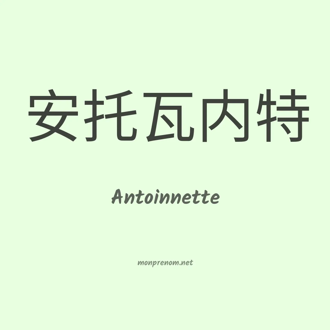 Antoinnette en chinois
