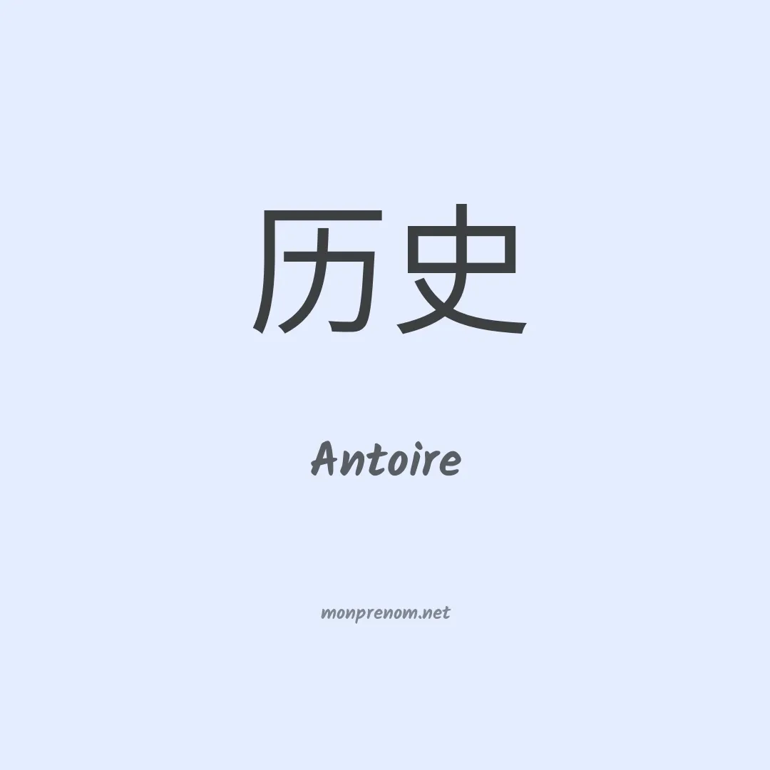 Antoire en chinois