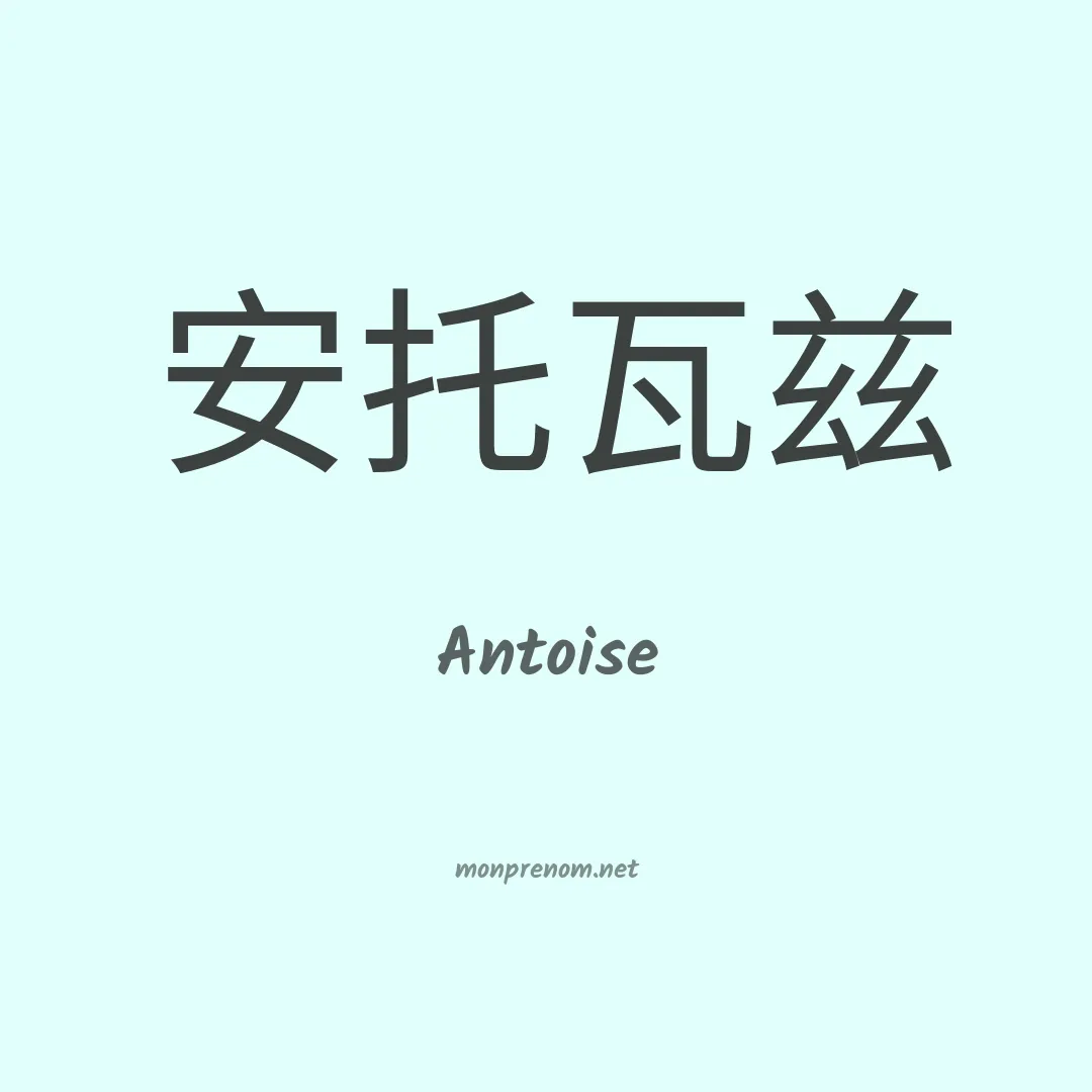 Antoise en chinois