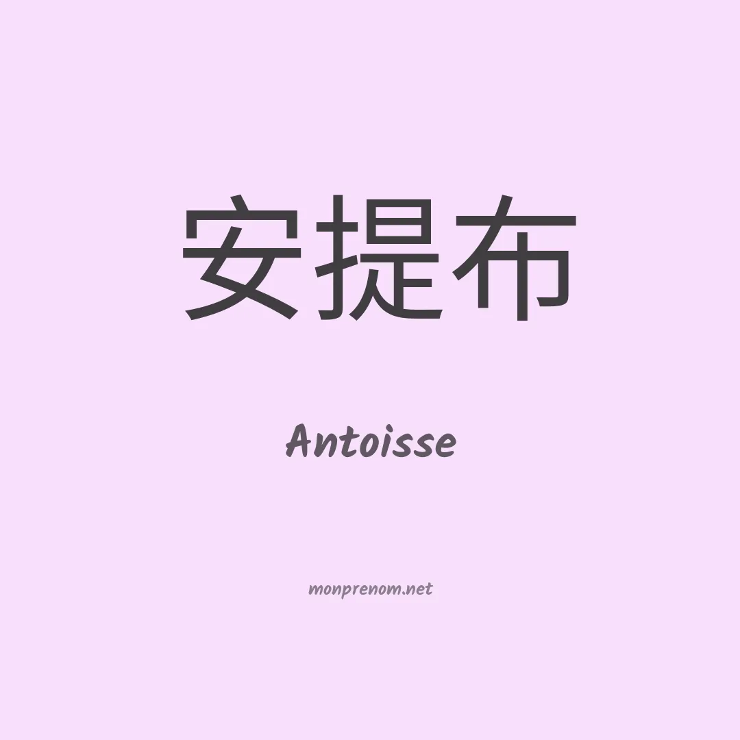 Antoisse en chinois