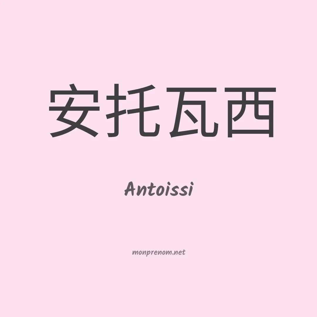 Antoissi en chinois