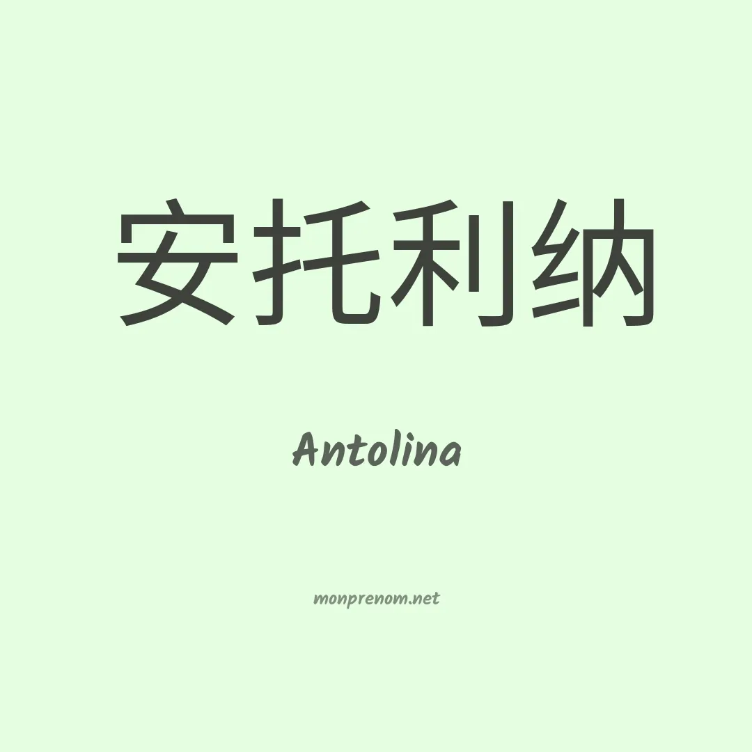 Antolina en chinois