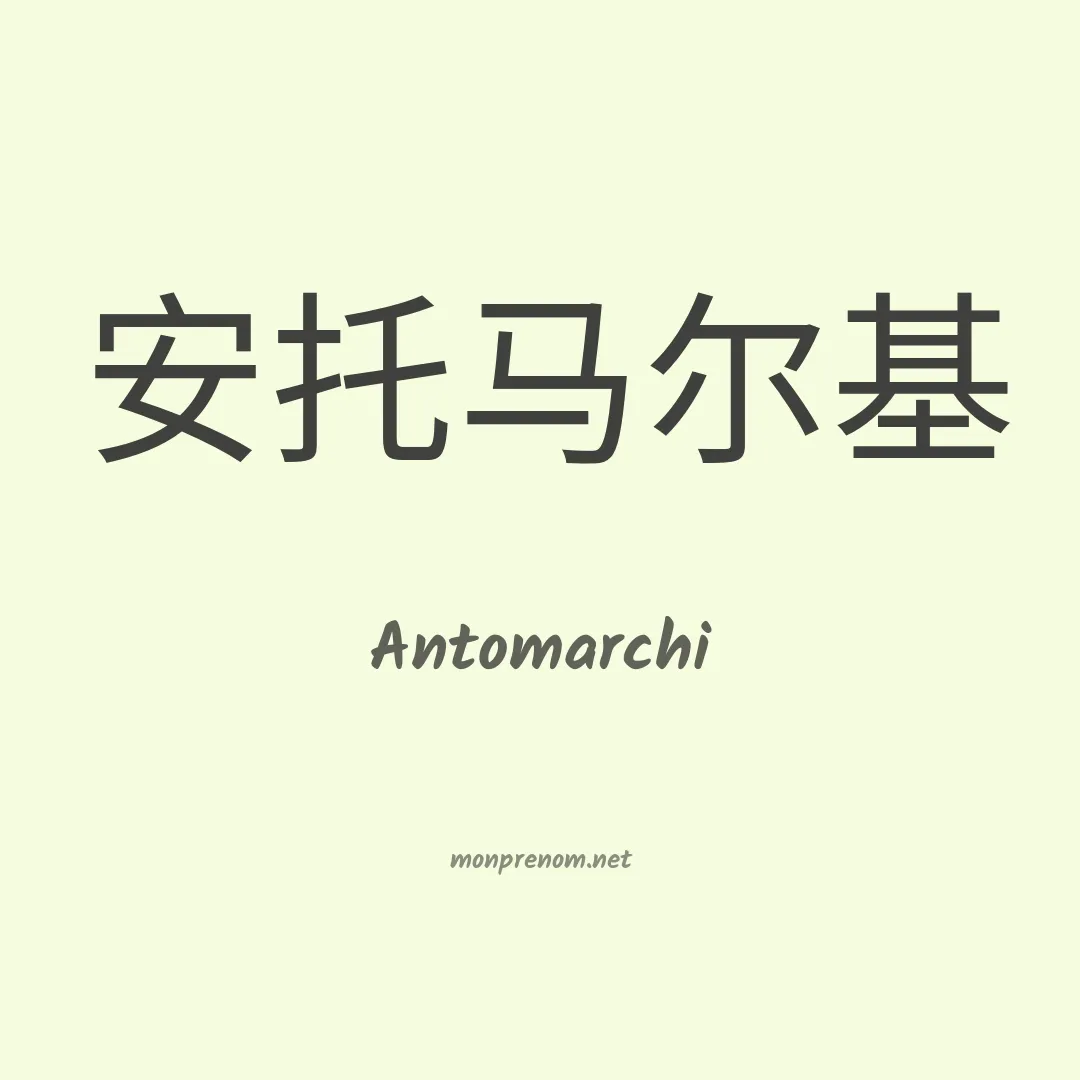 Antomarchi en chinois