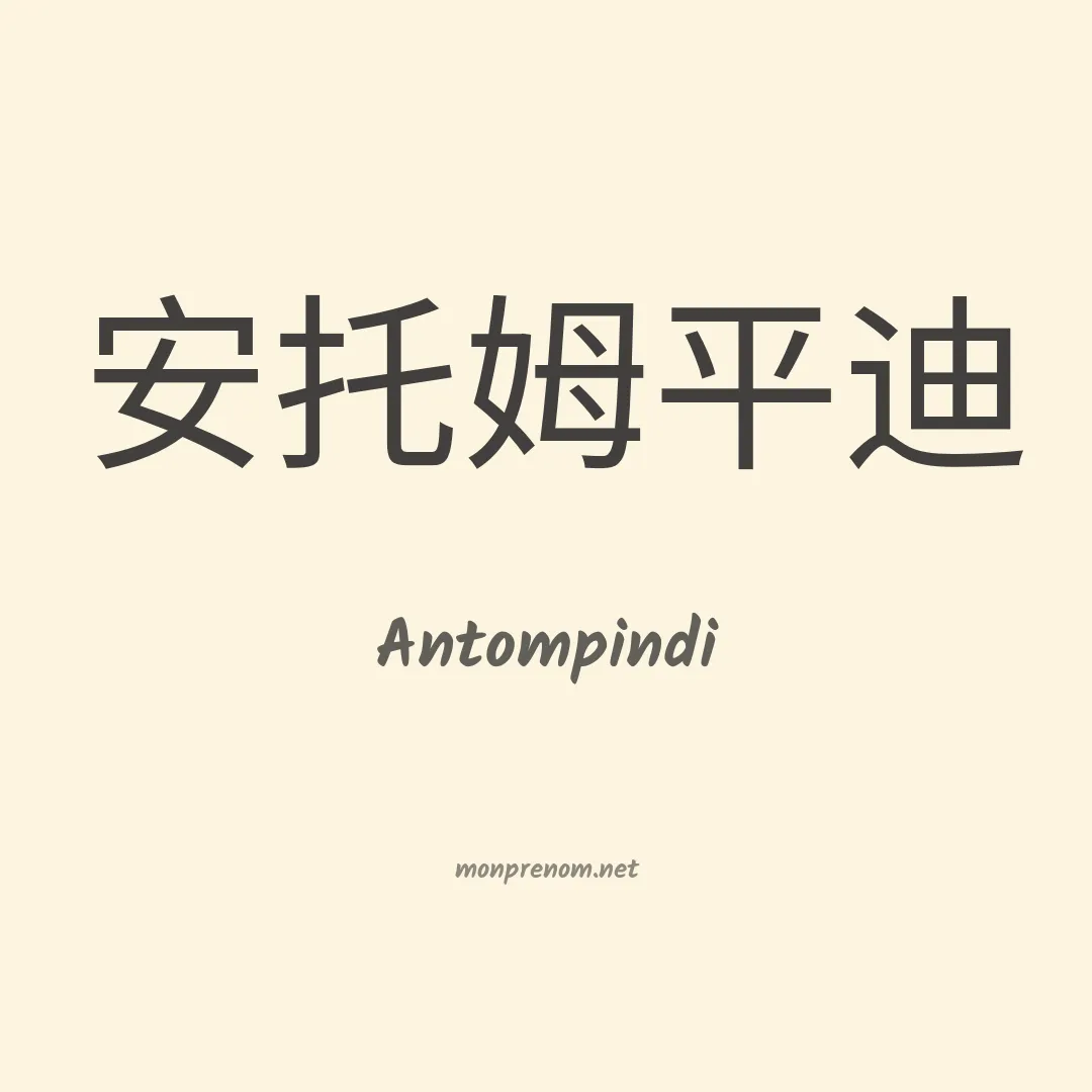 Antompindi en chinois