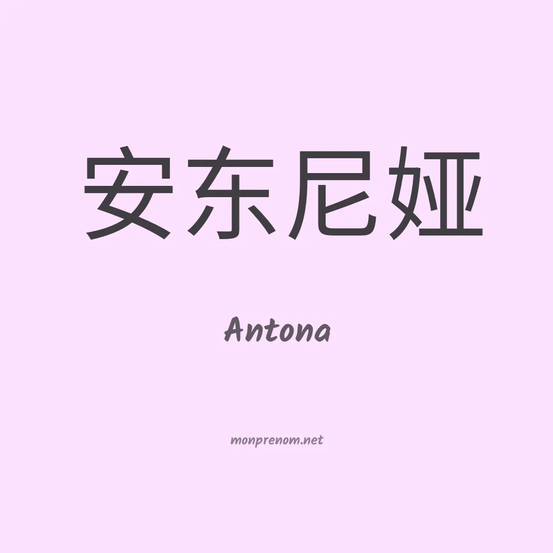 Antona en chinois