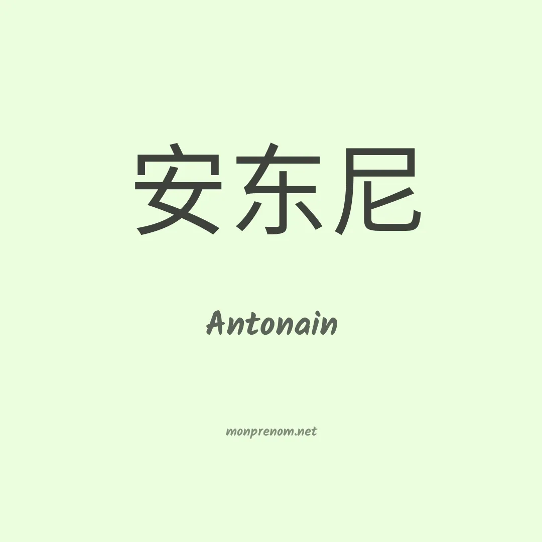 Antonain en chinois