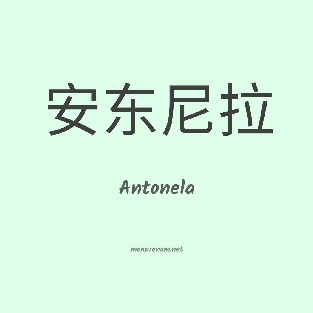 Antonela en chinois