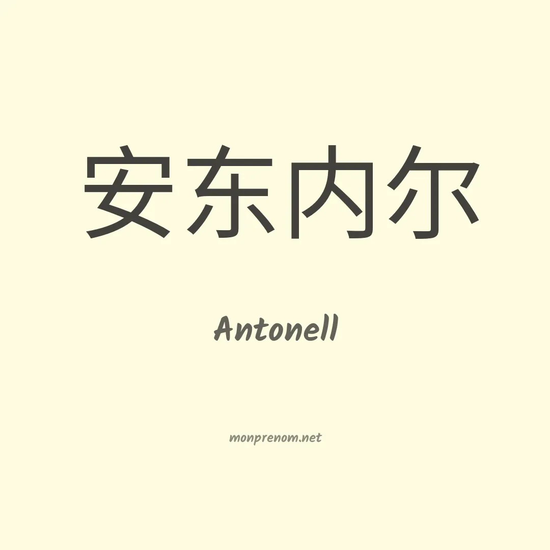 Antonell en chinois