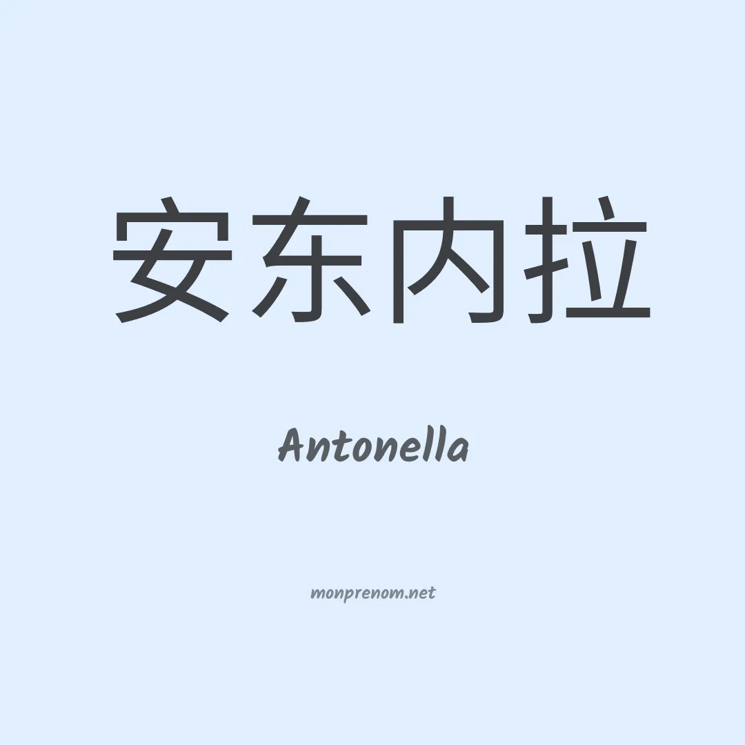 Antonella en chinois