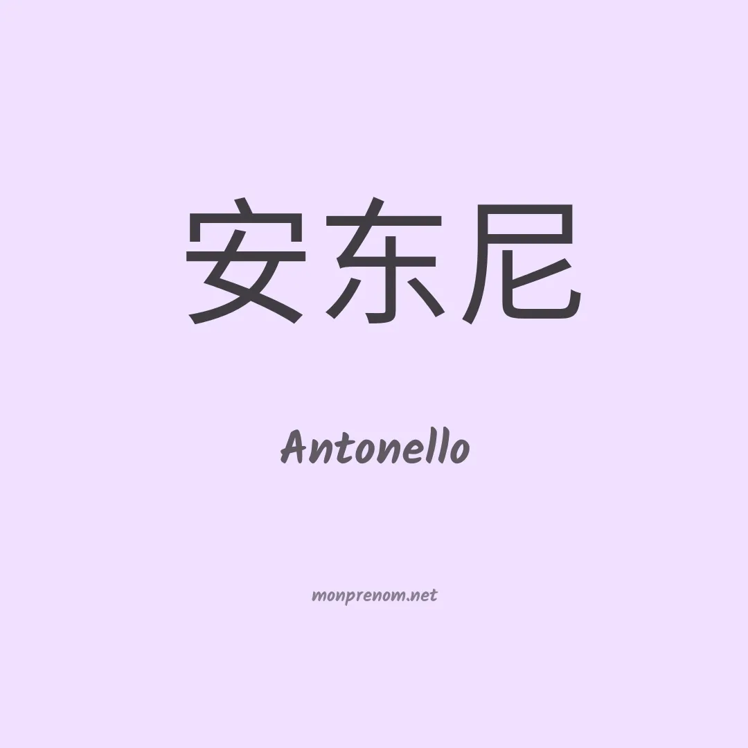 Antonello en chinois