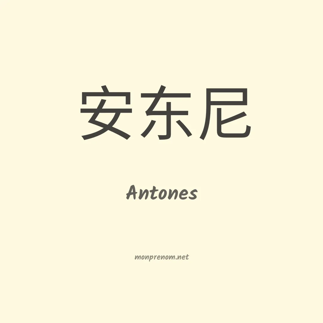 Antones en chinois